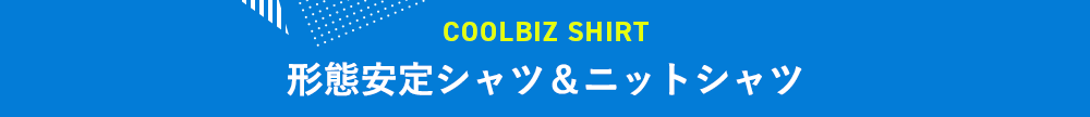 形態安定シャツ＆ニットシャツ