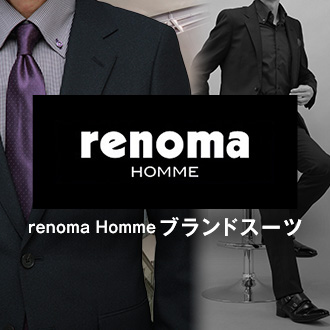 renoma HOMMEスーツ