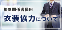 衣装協力について